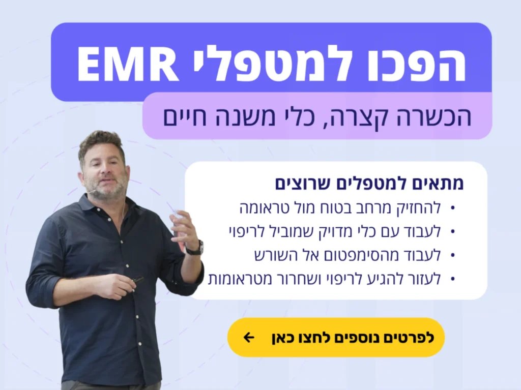מודעה להכשרה של EMR therapist